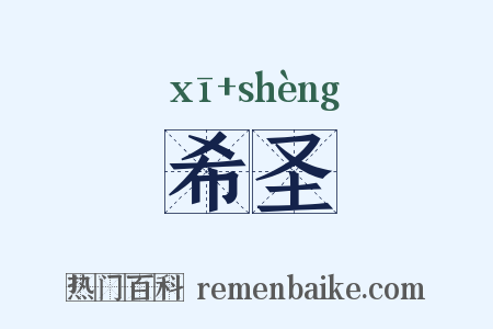 希圣是什么意思的图片